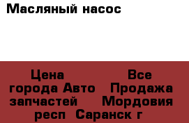 Масляный насос shantui sd32 › Цена ­ 160 000 - Все города Авто » Продажа запчастей   . Мордовия респ.,Саранск г.